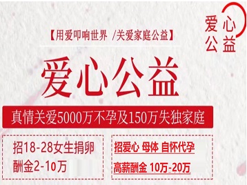 卫辉捐卵助孕生子 爱心志愿者招募